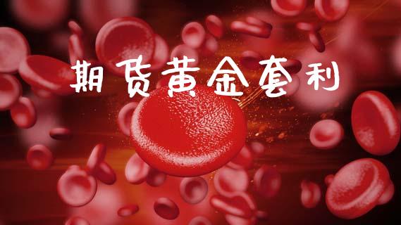 期货黄金套利_https://wap.hpmsj.cn_金融机构_第1张