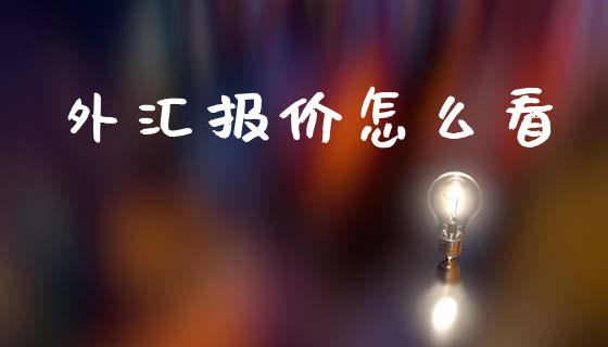 外汇报价怎么看_https://wap.hpmsj.cn_外汇汇率_第1张