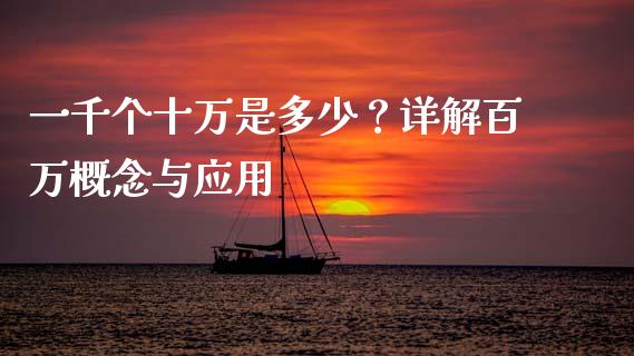 一千个十万是多少？详解百万概念与应用_https://wap.hpmsj.cn_债券投资_第1张