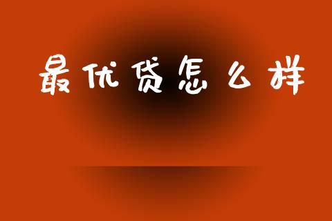 最优贷怎么样_财经时评_第1张_财经时评_基金分析_期货交易_金融机构_外汇汇率_债券投资 最优贷怎么样_https://wap.hpmsj.cn_财经时评_第1张