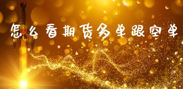 怎么看期货多单跟空单_财经时评_第1张_财经时评_基金分析_期货交易_金融机构_外汇汇率_债券投资 怎么看期货多单跟空单_https://wap.hpmsj.cn_财经时评_第1张