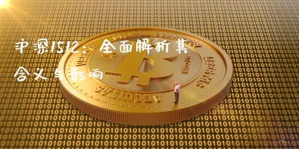 沪深1512：全面解析其含义与影响_https://wap.hpmsj.cn_债券投资_第1张