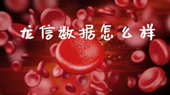 龙信数据怎么样_https://wap.hpmsj.cn_基金分析_第1张