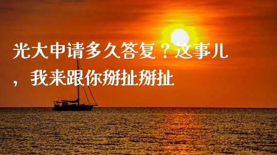 光大申请多久答复？这事儿，我来跟你掰扯掰扯_https://wap.hpmsj.cn_债券投资_第1张