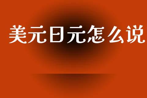 美元日元怎么说_https://wap.hpmsj.cn_外汇汇率_第1张