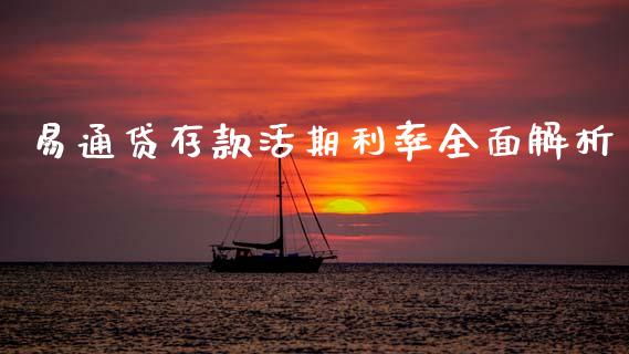 易通贷存款活期利率全面解析_https://wap.hpmsj.cn_债券投资_第1张