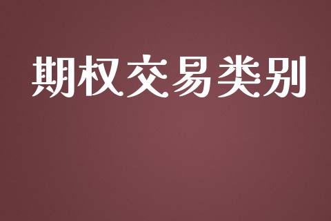 期权交易类别_https://wap.hpmsj.cn_期货交易_第1张