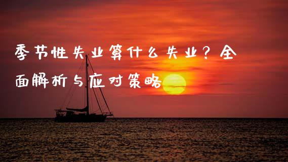 季节性失业算什么失业?全面解析与应对策略_金融机构_第1张_财经时评_基金分析_期货交易_金融机构_外汇汇率_债券投资 季节性失业算什么失业?全面解析与应对策略_https://wap.hpmsj.cn_金融机构_第1张