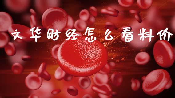 文华财经怎么看料价_https://wap.hpmsj.cn_外汇汇率_第1张