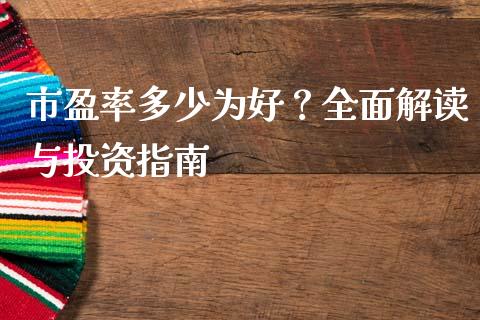 市盈率多少为好？全面解读与投资指南_https://wap.hpmsj.cn_期货交易_第1张