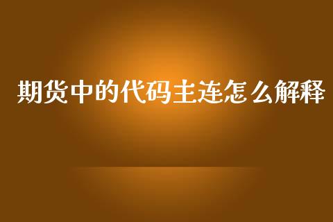 期货中的代码主连怎么解释_https://wap.hpmsj.cn_外汇汇率_第1张