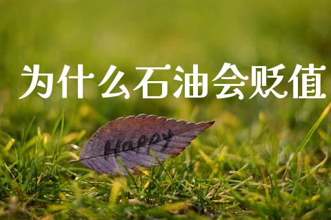 为什么石油会贬值_https://wap.hpmsj.cn_金融机构_第1张