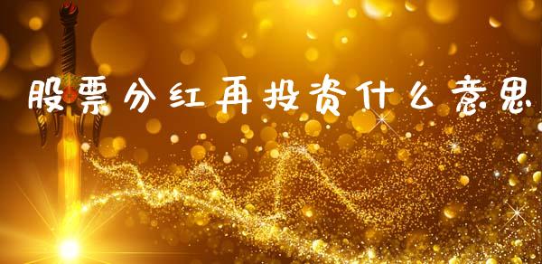 股票分红再投资什么意思_https://wap.hpmsj.cn_财经时评_第1张