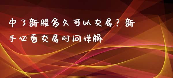 中了新股多久可以交易？新手必看交易时间详解_https://wap.hpmsj.cn_期货交易_第1张