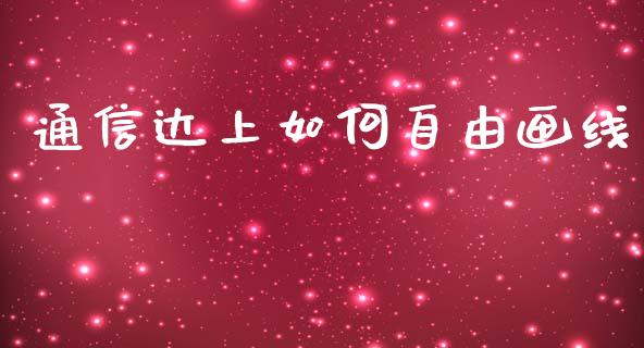 通信达上如何自由画线_https://wap.hpmsj.cn_基金分析_第1张
