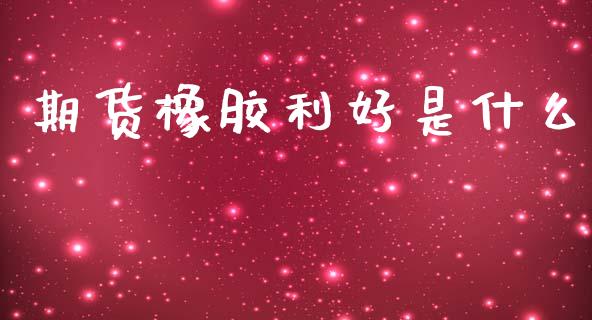 期货橡胶利好是什么_金融机构_第1张_财经时评_基金分析_期货交易_金融机构_外汇汇率_债券投资 期货橡胶利好是什么_https://wap.hpmsj.cn_金融机构_第1张
