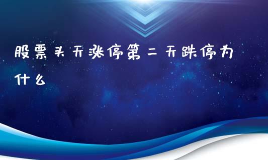 股票头天涨停第二天跌停为什么_https://wap.hpmsj.cn_金融机构_第1张