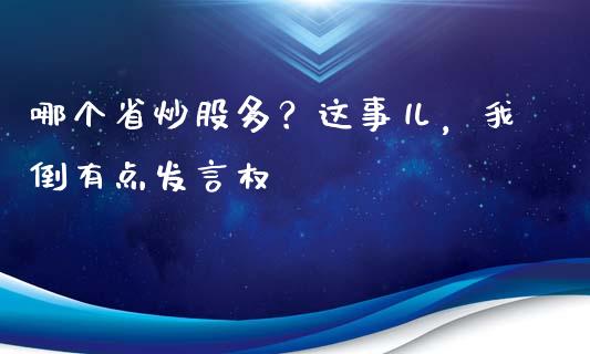 哪个省炒股多？这事儿，我倒有点发言权_https://wap.hpmsj.cn_基金分析_第1张
