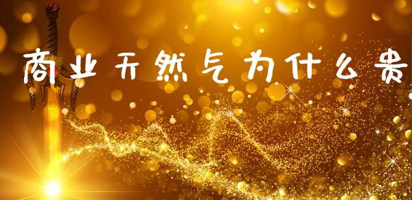 商业天然气为什么贵_https://wap.hpmsj.cn_财经时评_第1张