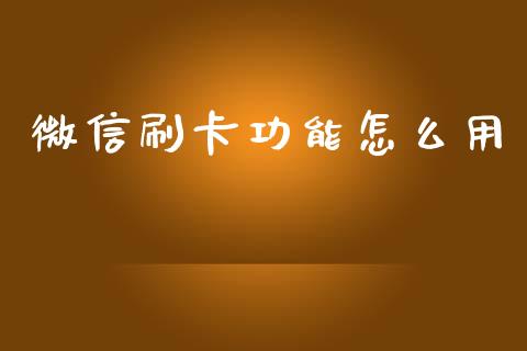 微信刷卡功能怎么用_https://wap.hpmsj.cn_金融机构_第1张