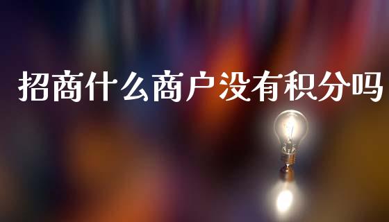 招商什么商户没有积分吗_https://wap.hpmsj.cn_债券投资_第1张