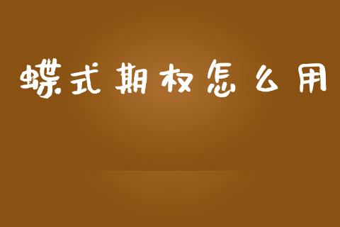 蝶式期权怎么用_https://wap.hpmsj.cn_财经时评_第1张
