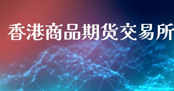香港商品期货交易所_https://wap.hpmsj.cn_金融机构_第1张