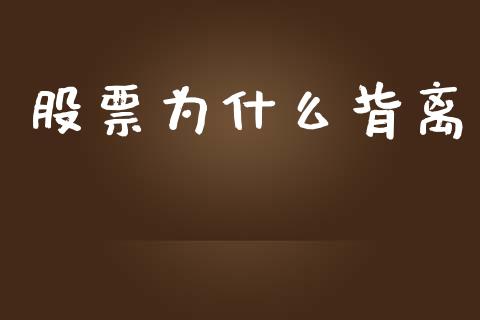 股票为什么背离_https://wap.hpmsj.cn_债券投资_第1张