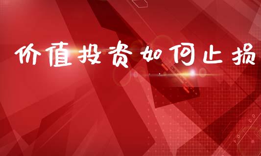 价值投资如何止损_https://wap.hpmsj.cn_财经时评_第1张