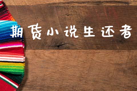 期货小说生还者_https://wap.hpmsj.cn_基金分析_第1张