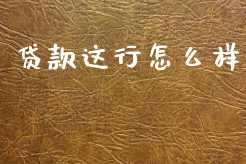 贷款这行怎么样_https://wap.hpmsj.cn_金融机构_第1张
