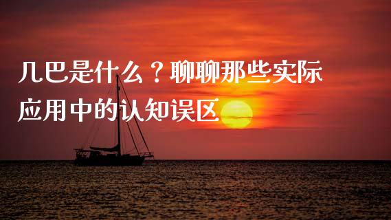 几巴是什么？聊聊那些实际应用中的认知误区_https://wap.hpmsj.cn_债券投资_第1张