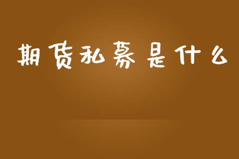 期货私募是什么_https://wap.hpmsj.cn_期货交易_第1张