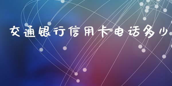 交通银行信用卡电话多少_https://wap.hpmsj.cn_债券投资_第1张