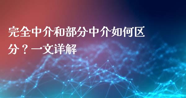 完全中介和部分中介如何区分?一文详解_外汇汇率_第1张_财经时评_基金分析_期货交易_金融机构_外汇汇率_债券投资 完全中介和部分中介如何区分?一文详解_https://wap.hpmsj.cn_外汇汇率_第1张