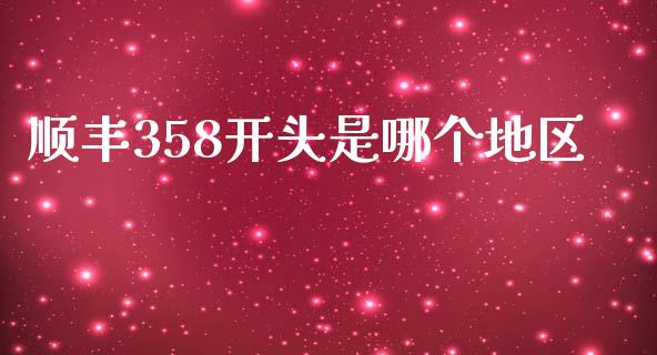 顺丰358开头是哪个地区_https://wap.hpmsj.cn_外汇汇率_第1张