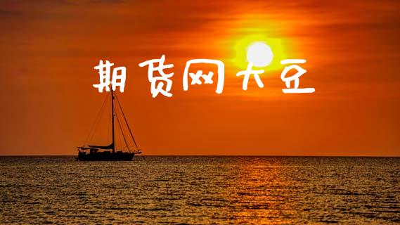 期货网大豆_https://wap.hpmsj.cn_财经时评_第1张