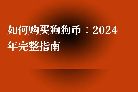 如何购买狗狗币：2024年完整指南_https://wap.hpmsj.cn_外汇汇率_第1张