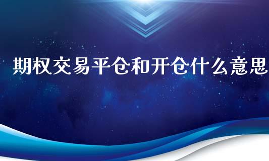 期权交易平仓和开仓什么意思_期货交易_第1张_财经时评_基金分析_期货交易_金融机构_外汇汇率_债券投资 期权交易平仓和开仓什么意思_https://wap.hpmsj.cn_期货交易_第1张