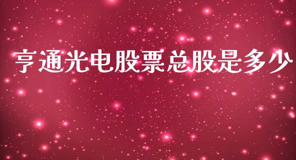 亨通光电股票总股是多少_https://wap.hpmsj.cn_外汇汇率_第1张