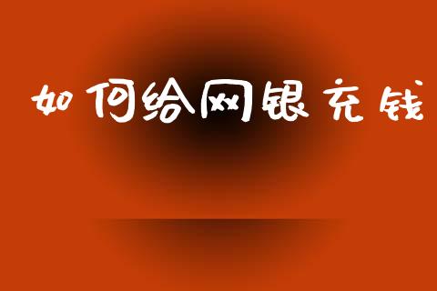 如何给网银充钱_https://wap.hpmsj.cn_期货交易_第1张