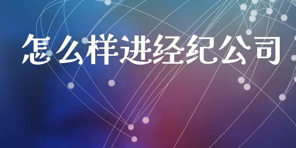 怎么样进经纪公司_https://wap.hpmsj.cn_外汇汇率_第1张