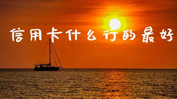 信用卡什么行的最好_https://wap.hpmsj.cn_基金分析_第1张