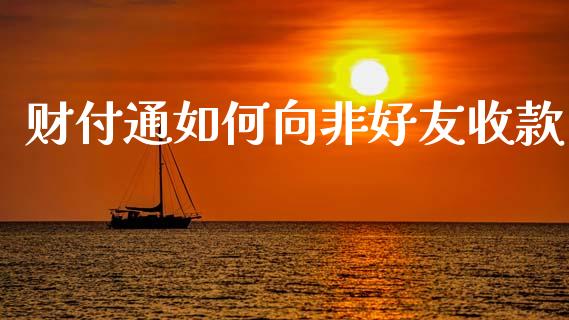 财付通如何向非好友收款_https://wap.hpmsj.cn_财经时评_第1张