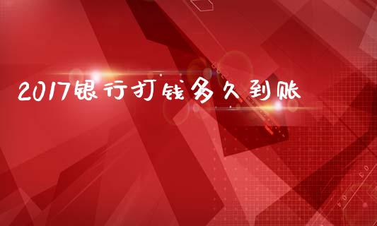 2017银行打钱多久到账_https://wap.hpmsj.cn_基金分析_第1张