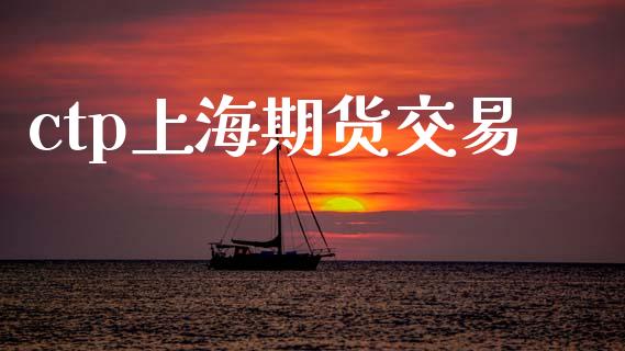 ctp上海期货交易_https://wap.hpmsj.cn_基金分析_第1张