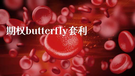 期权butterfly套利_https://wap.hpmsj.cn_期货交易_第1张