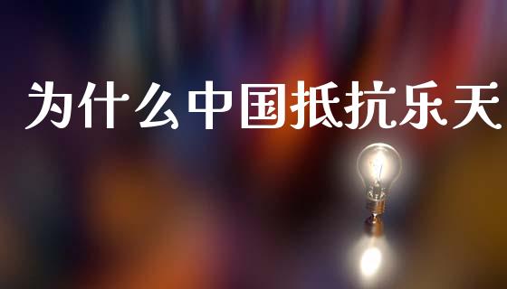 为什么中国抵抗乐天_https://wap.hpmsj.cn_金融机构_第1张