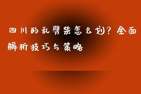四川的乱劈柴怎么划？全面解析技巧与策略_https://wap.hpmsj.cn_外汇汇率_第1张