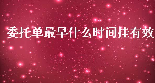 委托单最早什么时间挂有效_https://wap.hpmsj.cn_外汇汇率_第1张